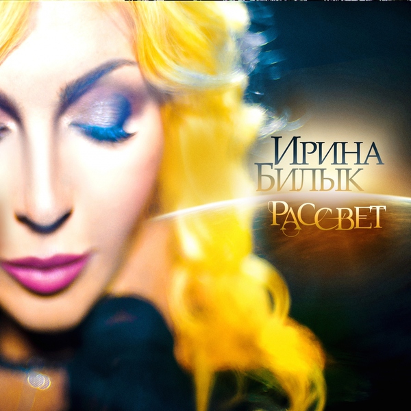 Ирина Билык — Поцелуй мою грусть